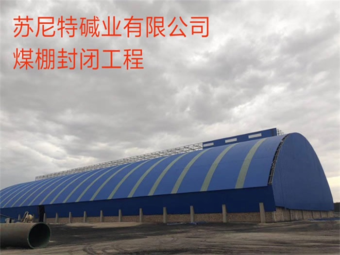 滨州苏尼特碱业有限公司煤棚封闭工程