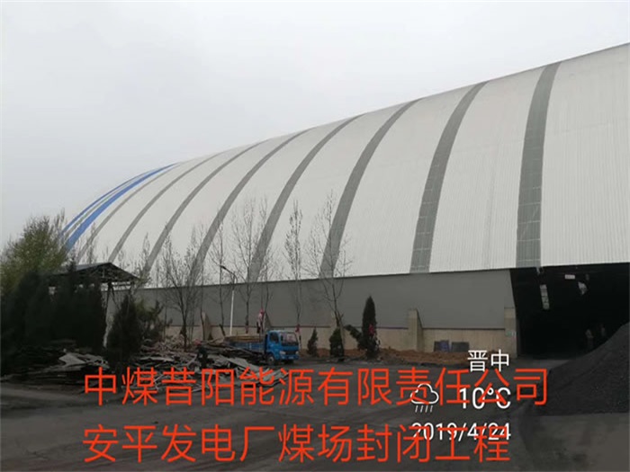 滨州中煤昔阳能源有限责任公司安平发电厂煤场封闭工程